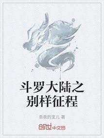 斗罗大陆之别样人生300章