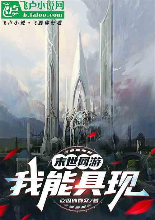 末世网游类排行榜全本完结的