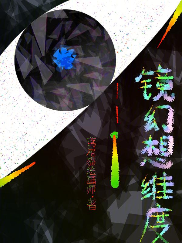 镜幻影出圈杀
