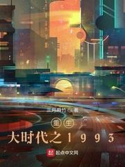 重生之1993全文免费阅读