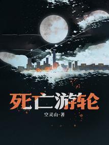 恐怖游轮剧情解析