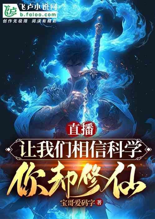 请相信科学