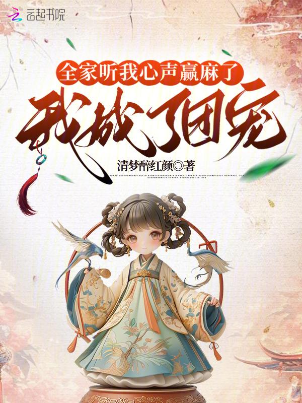 我全家都穿越了听谣