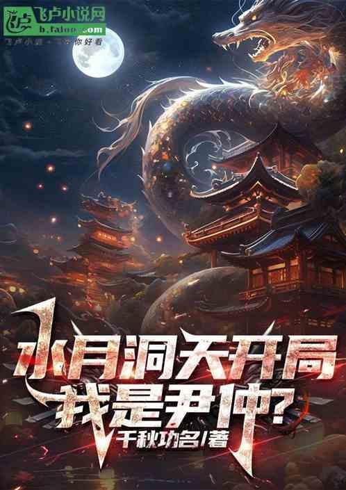 水月洞天尹仲的结局