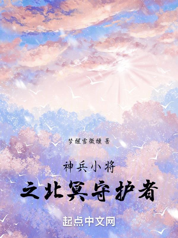 神兵小将之北冥守护者江辰