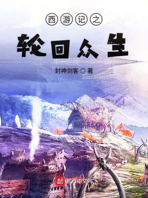 西游之轮转诸天