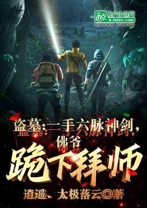 盗墓佛爷请我出山