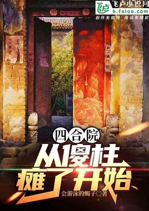四合院从傻柱师兄开始