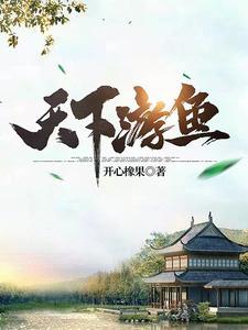 天下游鱼女主角有几个