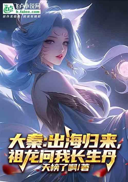 大秦出海归来开始
