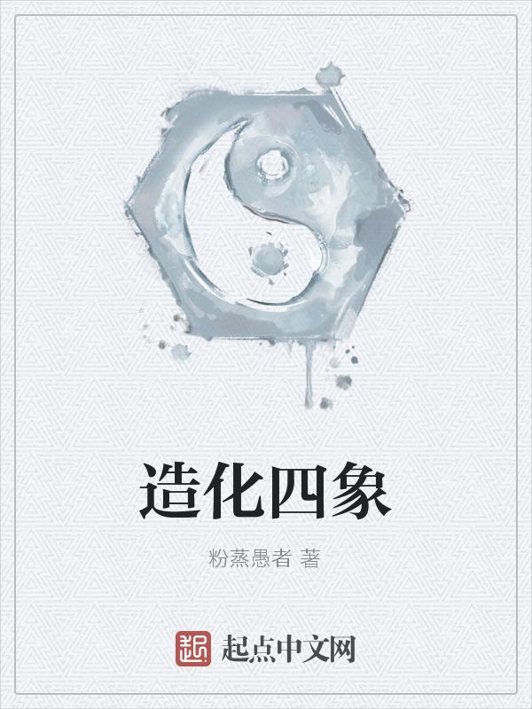 造化对应什么
