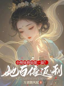 小师妹修真日常免费