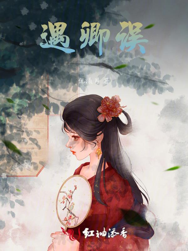 遇卿误终生