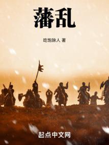 藩乱3Q中文网