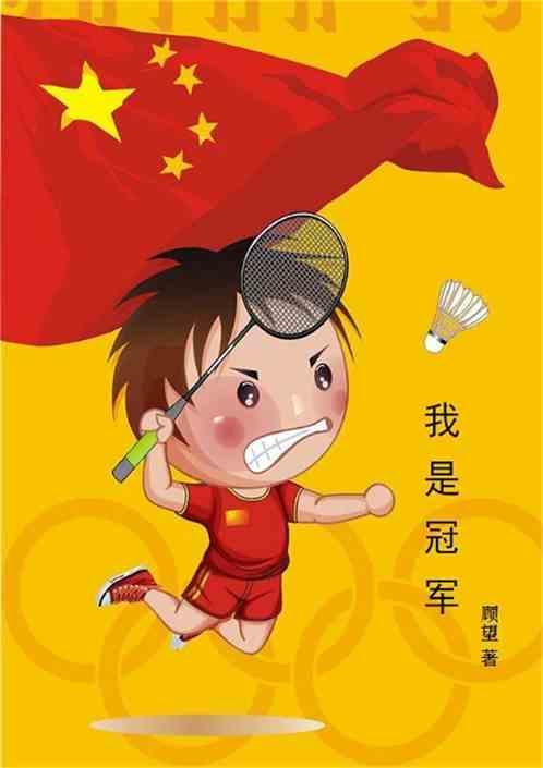 我是冠军综艺