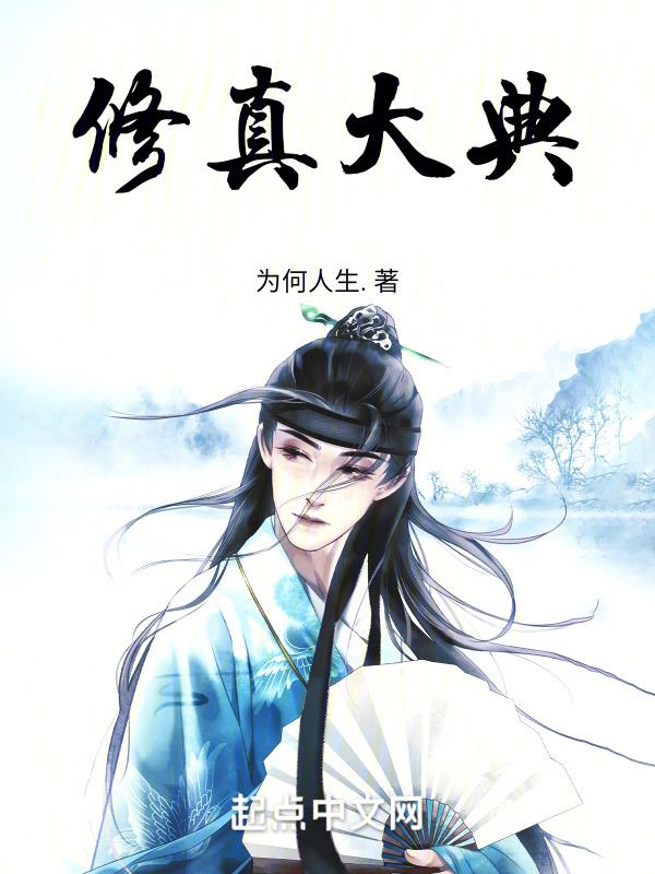 修真全集