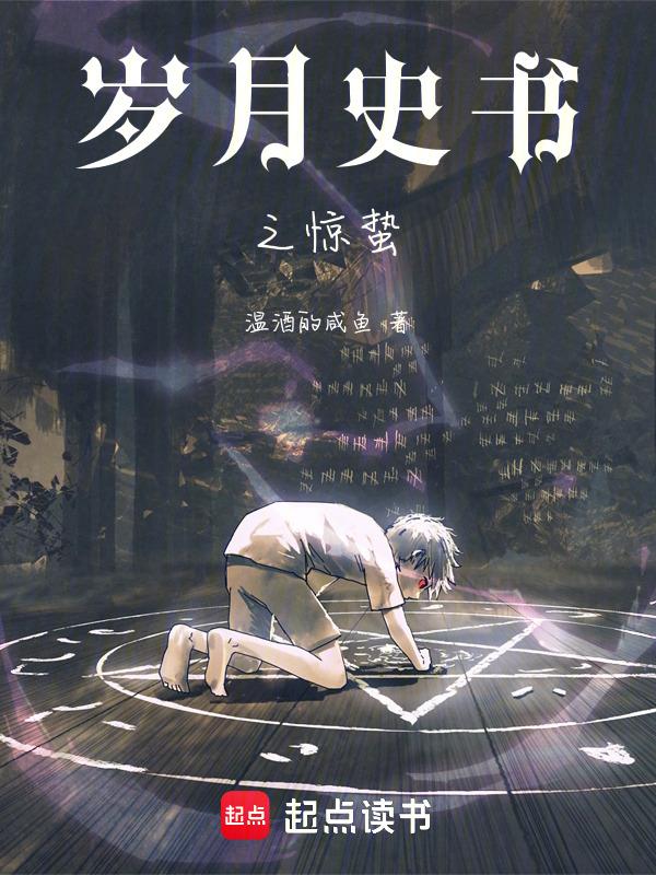 惊蛰般的发现岁月有痕