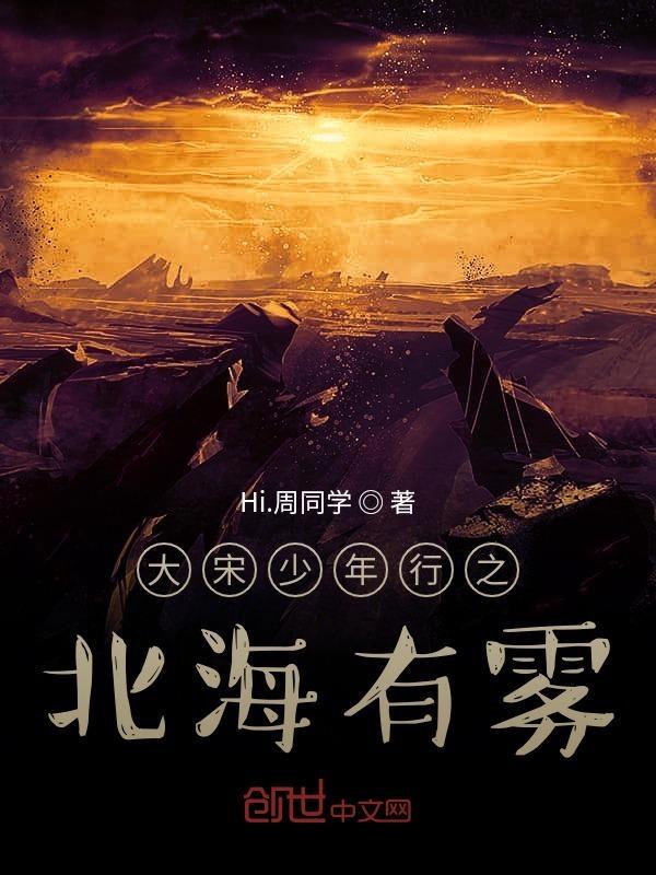 大宋少年志和大宋北斗司