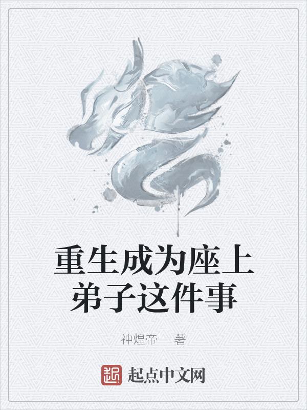 重生成为座上弟子这件事免费阅读