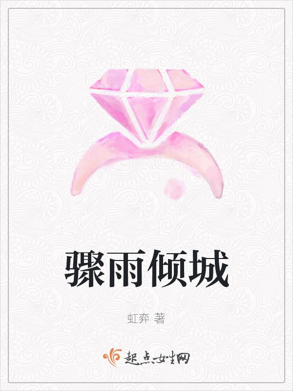 骤雨倾盆