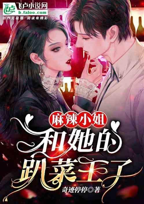 麻辣小王子怎么样