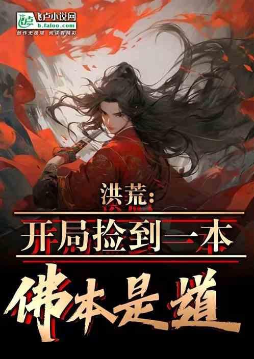 洪荒开局捡了一个女儿后土免费