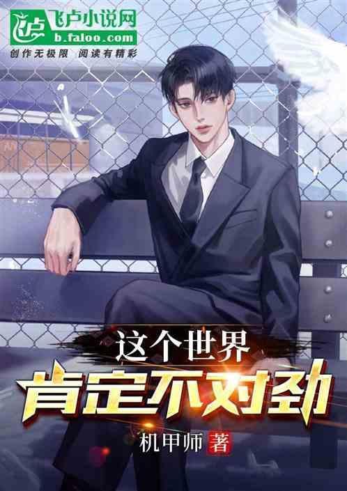这个世界不对劲免费