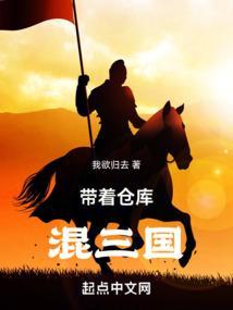 带着仓库去三国免费阅读