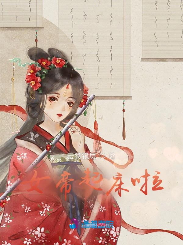 女帝来袭