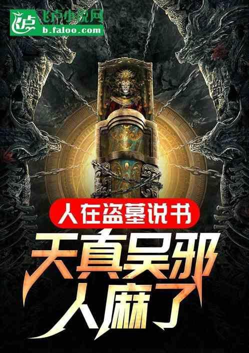 人在盗墓说书