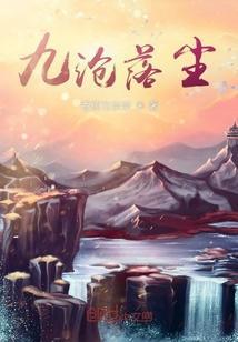 落九尘是什么人