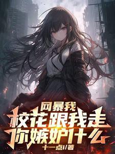 开局校花找上门我们结婚免费阅读