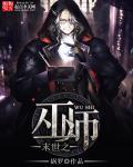 末世之我是女巫
