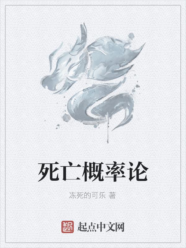 死亡概率1/2