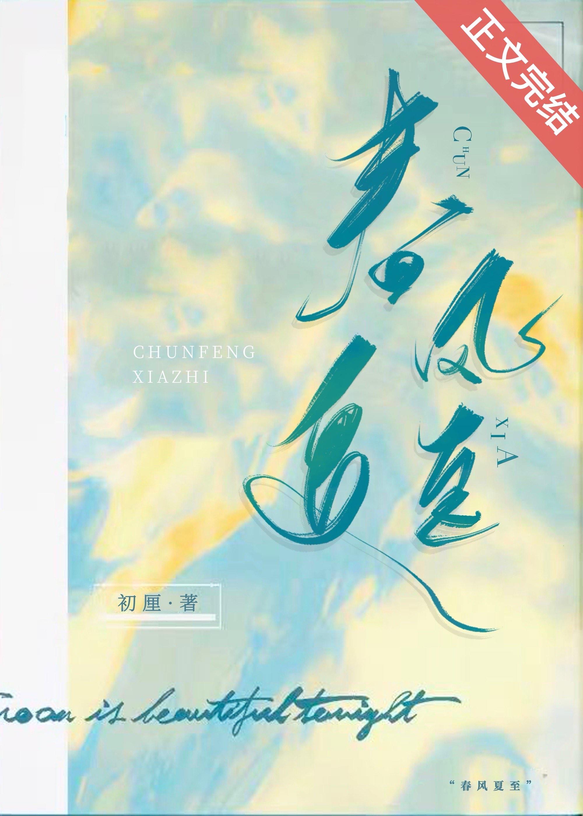 春风夏两