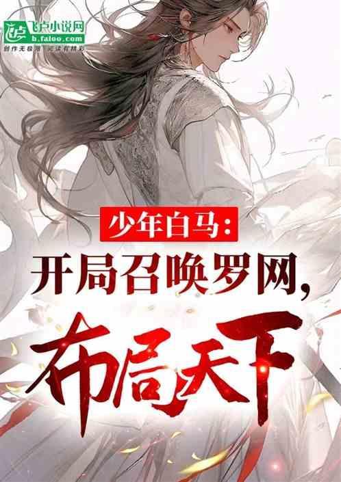 少年白马开局召唤罗网免费阅读