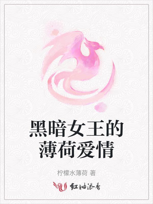 黑暗女王新绿