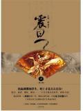 凤歌震旦1仙之隐