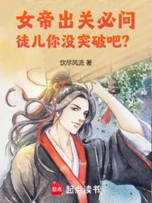 女帝出关必问