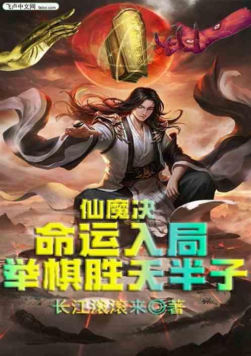 仙魔解释