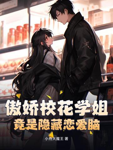 校花宠翻天傲娇少爷赖定你