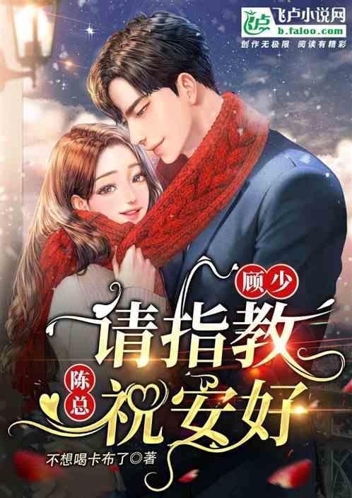 顾少请低调全文免费阅读