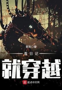 看日记穿越的电影