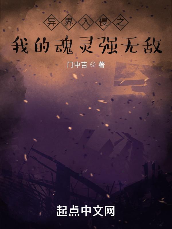 异界入侵