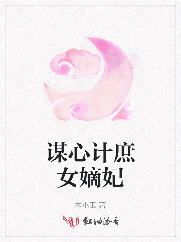 庶女谋略籽歌