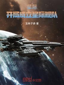 主角有星际舰队