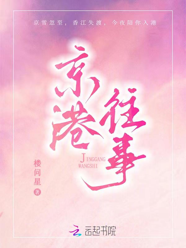 京港往事by楼问星晋江