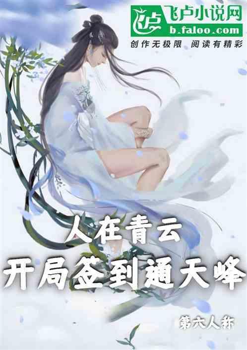 人在青云开局签到通天峰