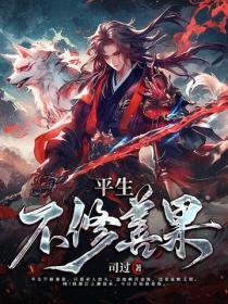 平生不修善果出处