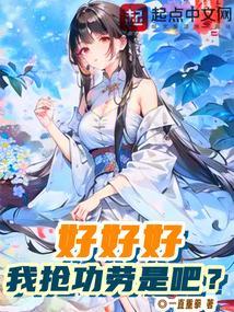 我抢功劳是吧?笔趣阁